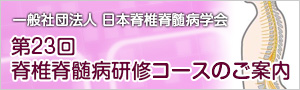 第23回脊椎脊髄病研修コース