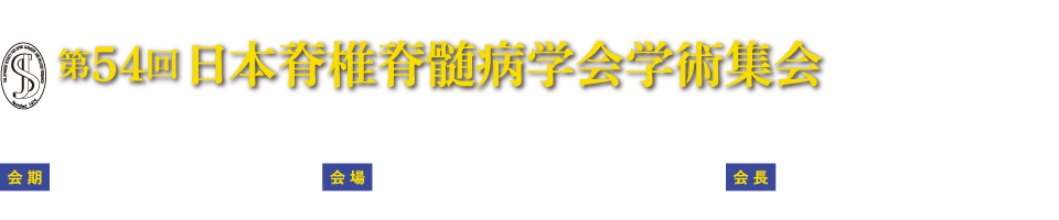 第54回日本脊椎脊髄病学会学術集会、会期：2025年4月17日（木）-19日（土）、会場：幕張メッセ（国際会議場・展示ホール8）、会長：髙相  晶士（北里大学医学部整形外科学 主任教授）