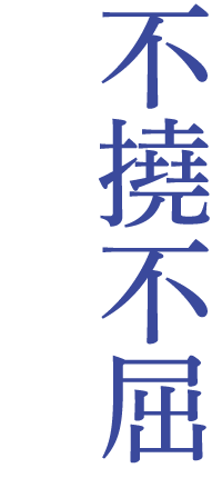 テーマ：不撓不屈